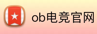 ob电竞官网 Logo